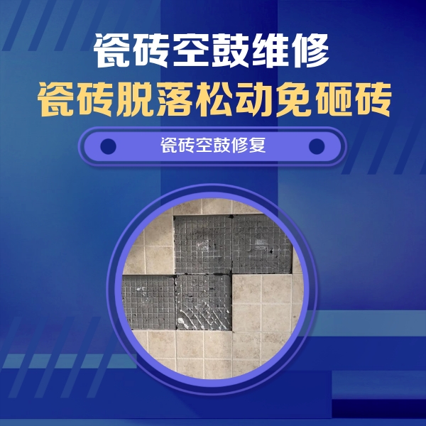 头屯河瓷砖空鼓维修公司分享新房瓷砖空鼓是什么原因？新手必懂的基础诱因