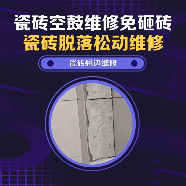 头屯河瓷砖空鼓维修公司分享瓷砖空鼓维修施工流程详解，规范施工不返工